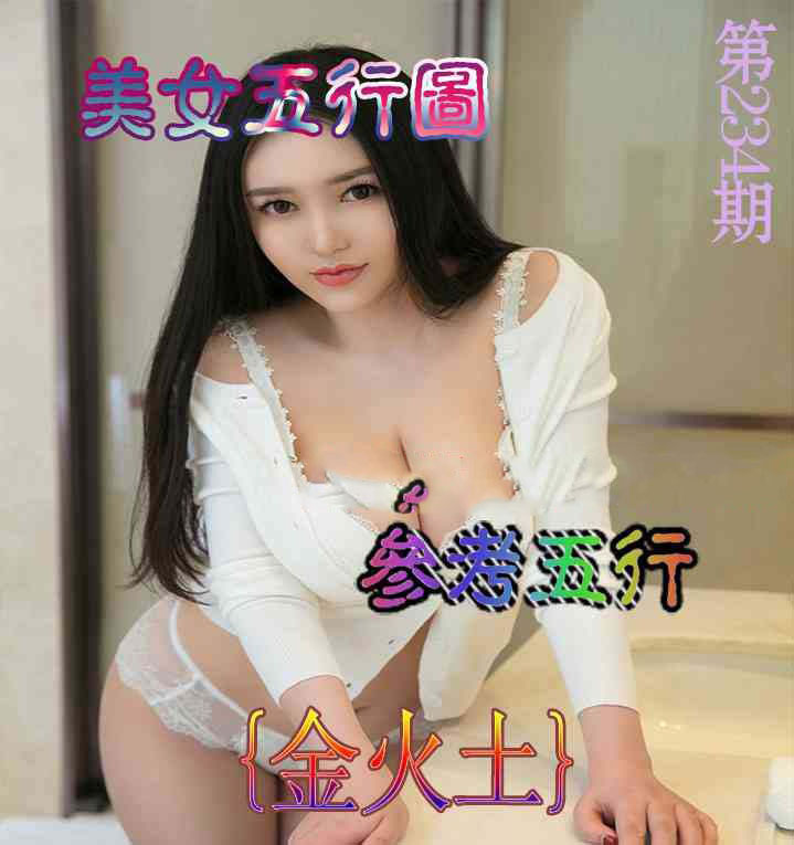 美女五行